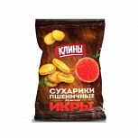 Сухарики пшеничные "КЛИНЫ" с добавлением оливкого масла со вкусом красной икры